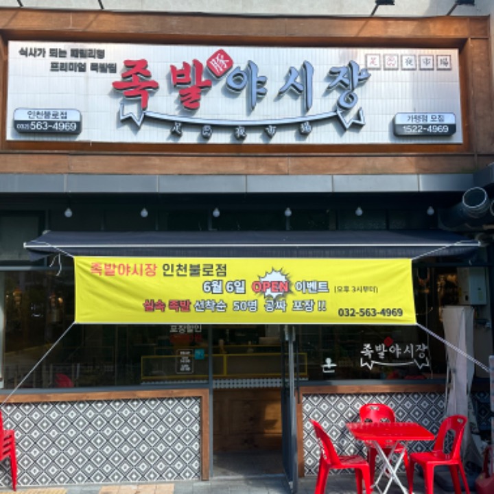 족발야시장 인천불로점