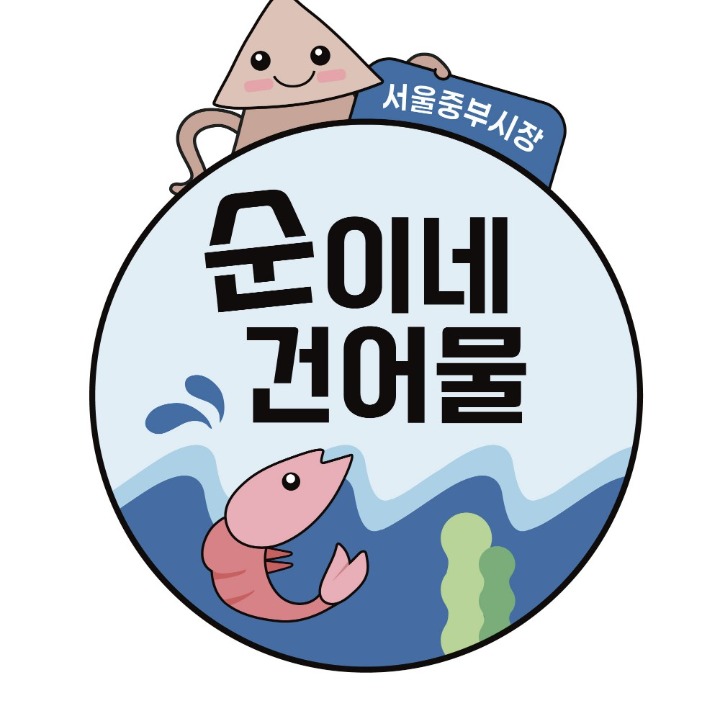 서울 중부시장_순이네건어물