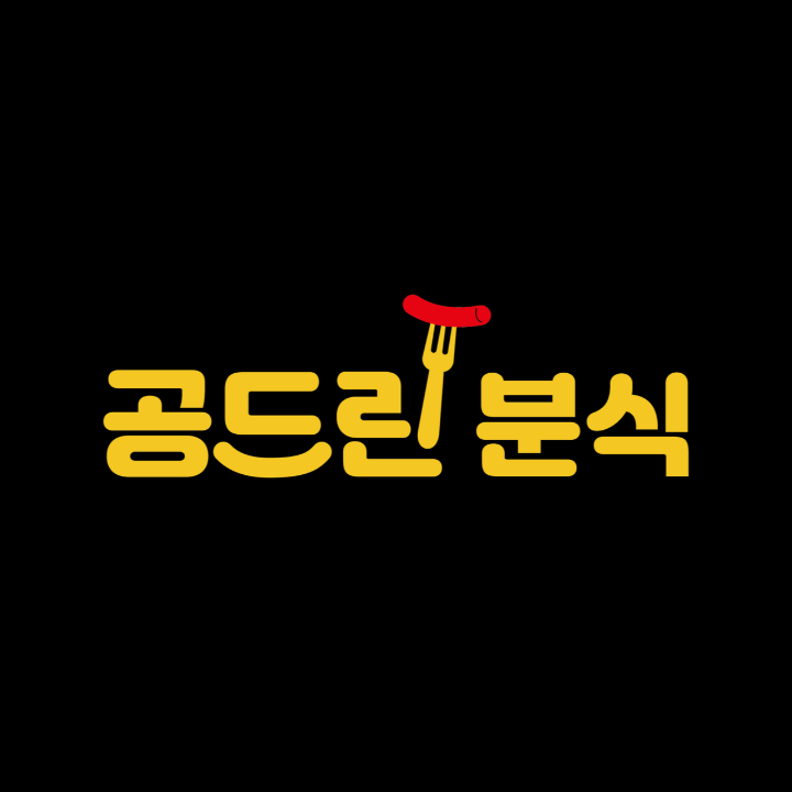 공드린 분식