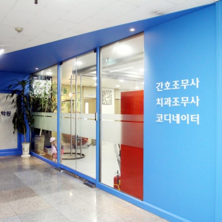 두드림간호학원