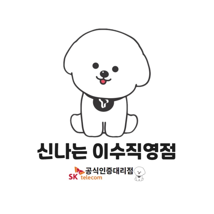 SK텔레콤 신나는 이수직영점