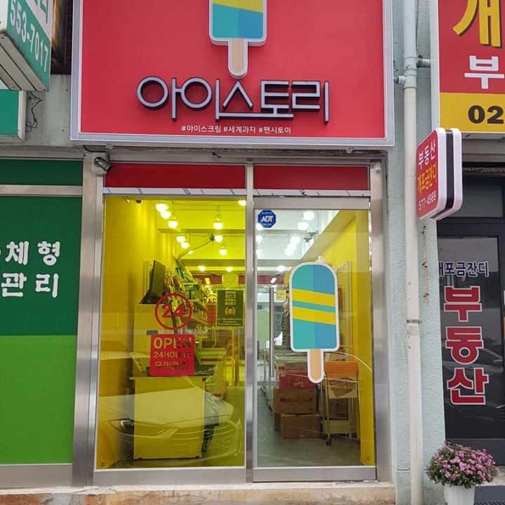 아이스토리 개포점