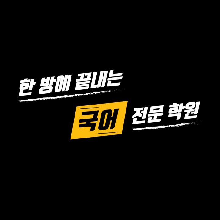 한방에끝내는국어전문학원