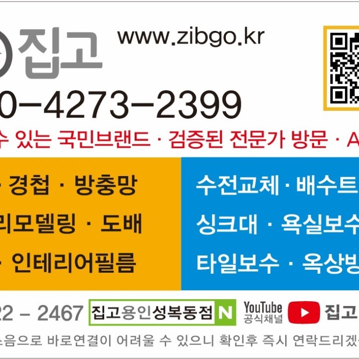 집을 고쳐 드립니다 집고 성복점