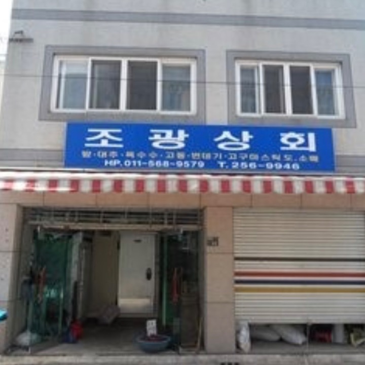 조광상회