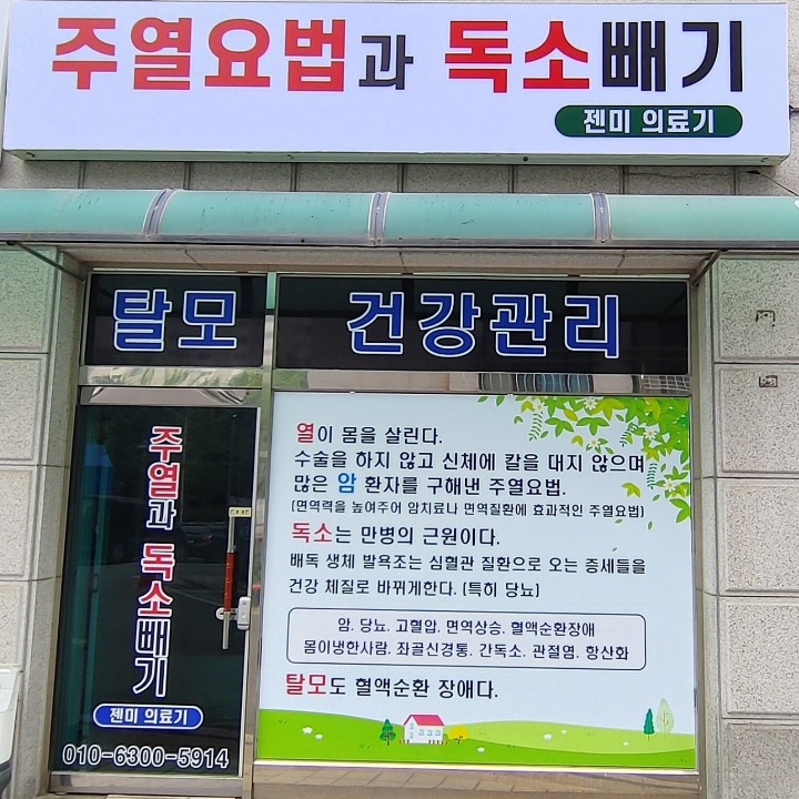 주열요법, 독소빼기와 탈모관리
