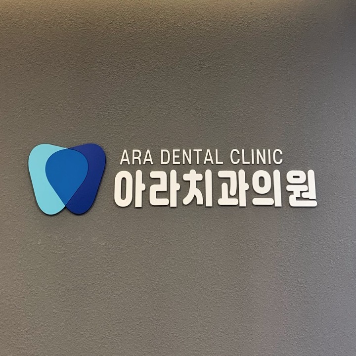 동남아라치과