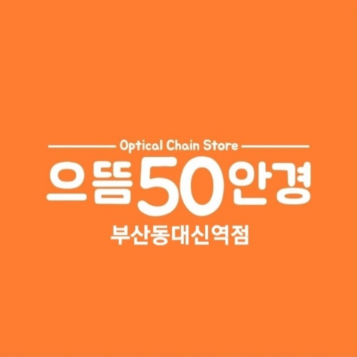 으뜸50안경동대신역점