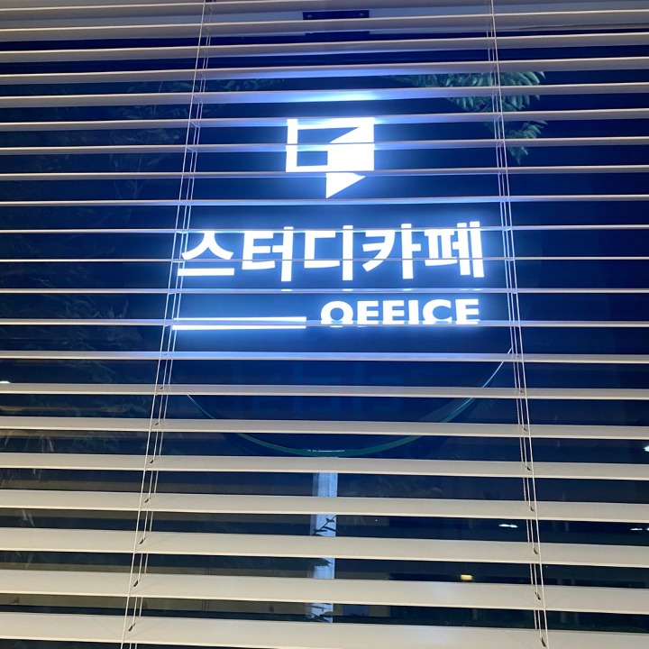 공간샘스터디카페