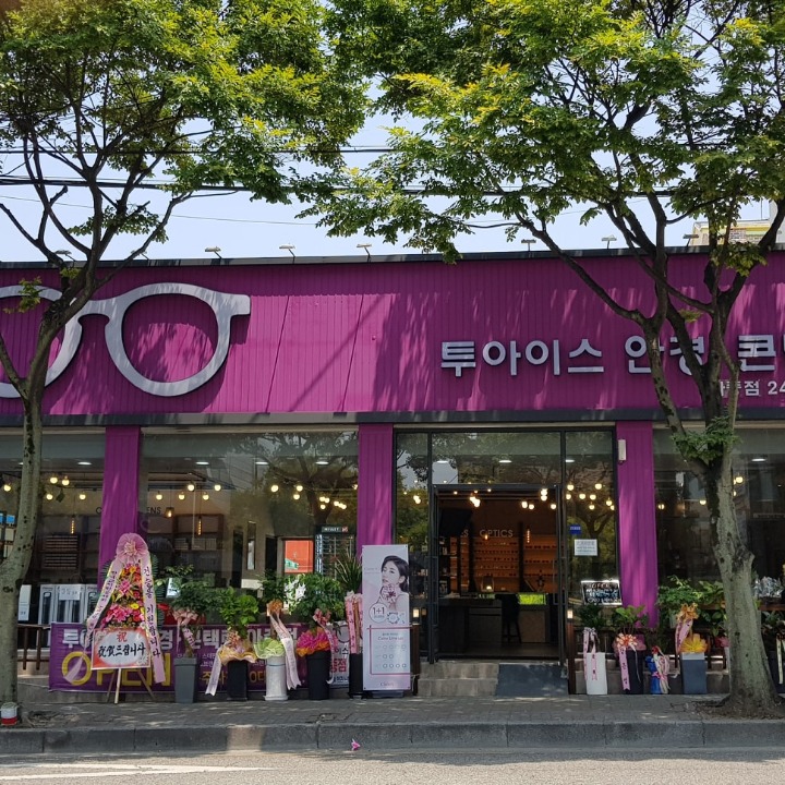 투아이스안경콘택트 아중점 
