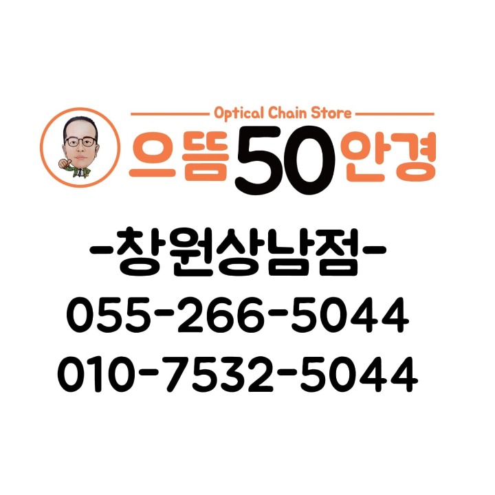 으뜸50안경 창원상남점