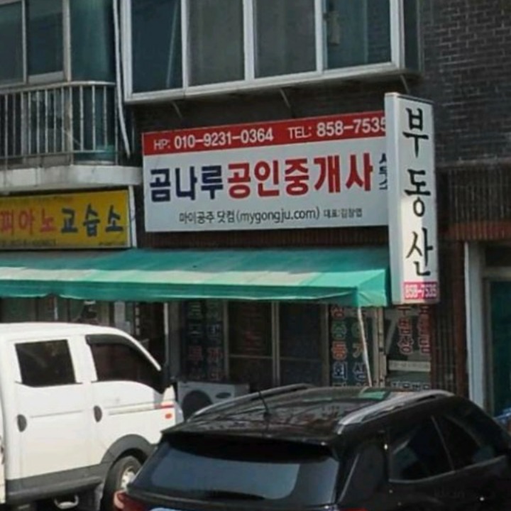 곰나루공인중개사 사무소