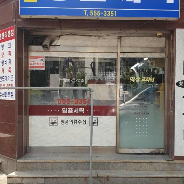 역삼세탁