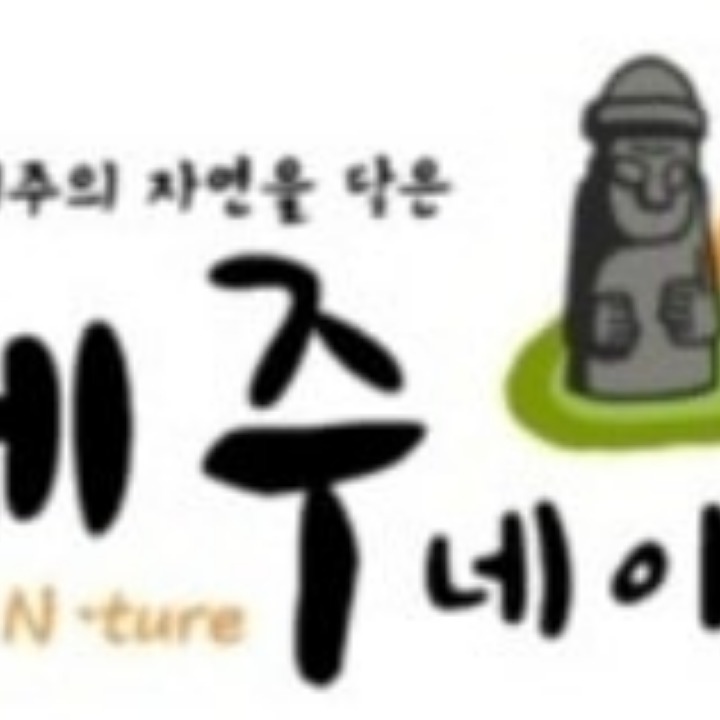 (주)제주네이쳐