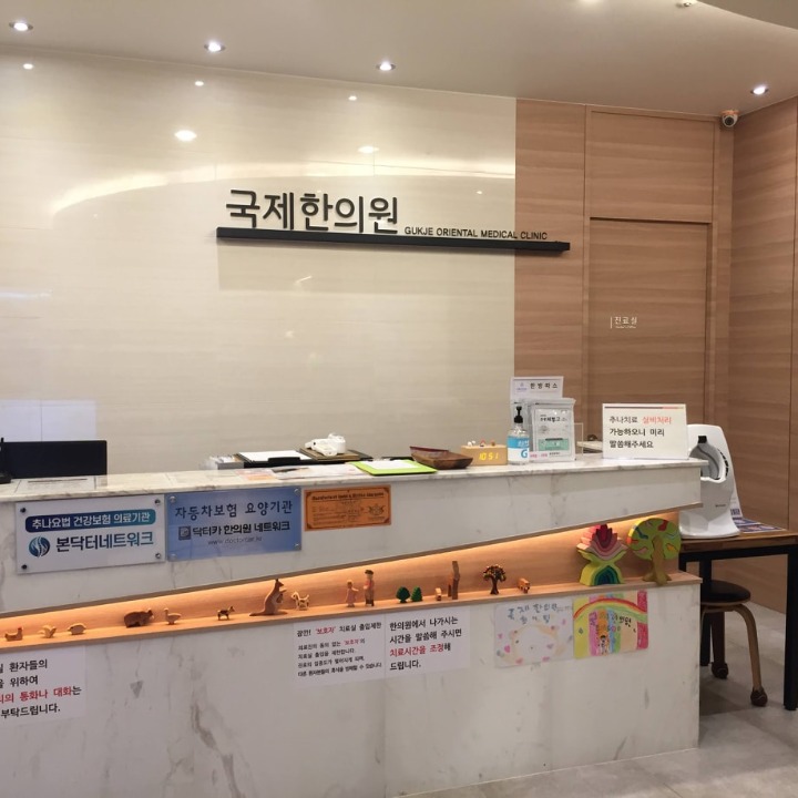 국제한의원