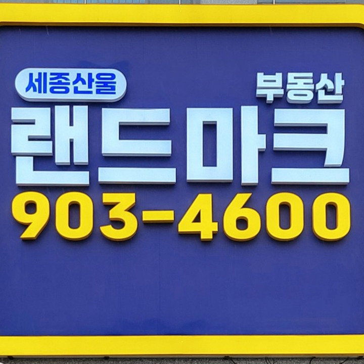 세종산울랜드마크 공인중개사사무소 