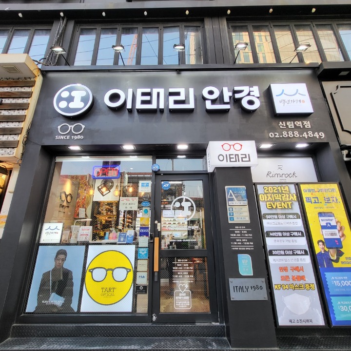 이태리 안경(신림역3번출구)