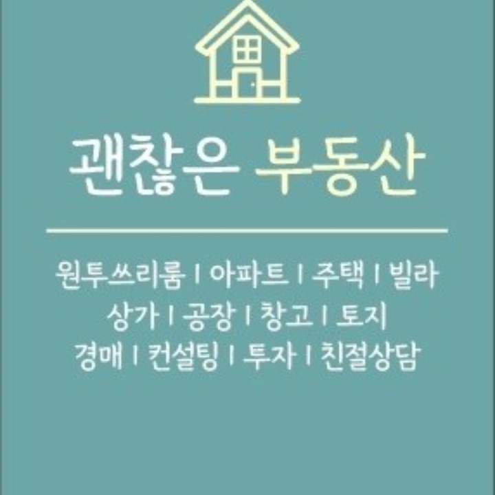괜찮은부동산공인중개사사무소
