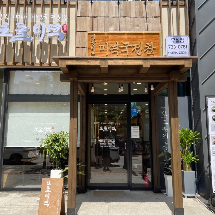 보돌미역 원주무실점