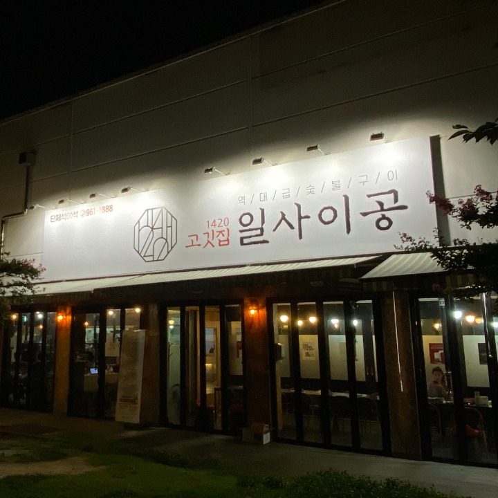 일사이공