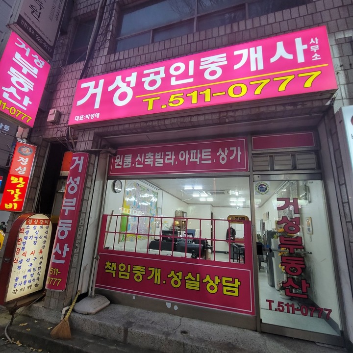 거성공인중개사사무소