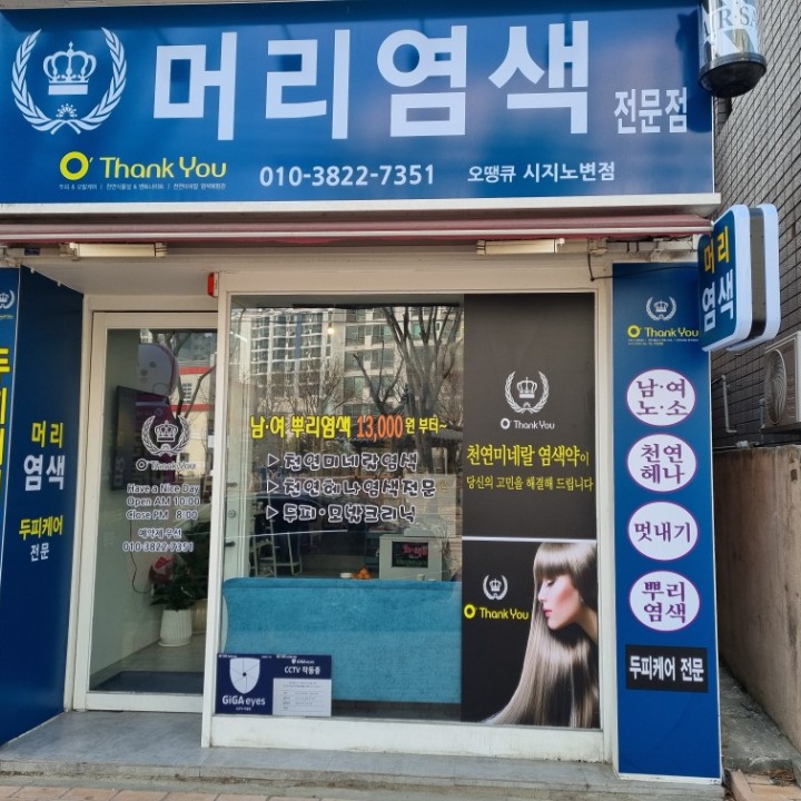 머리염색 노변동