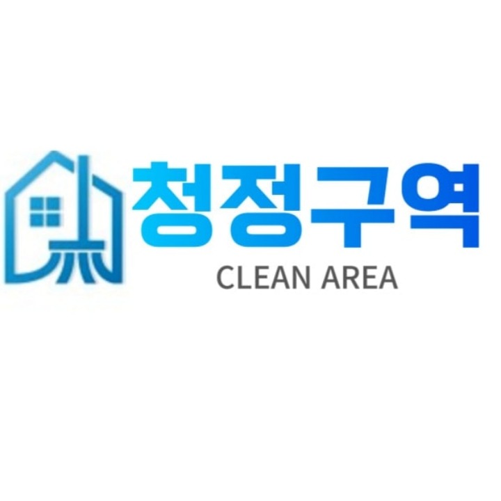 청정구역