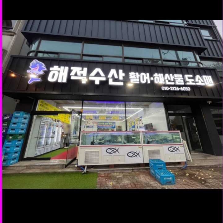 해적수산
