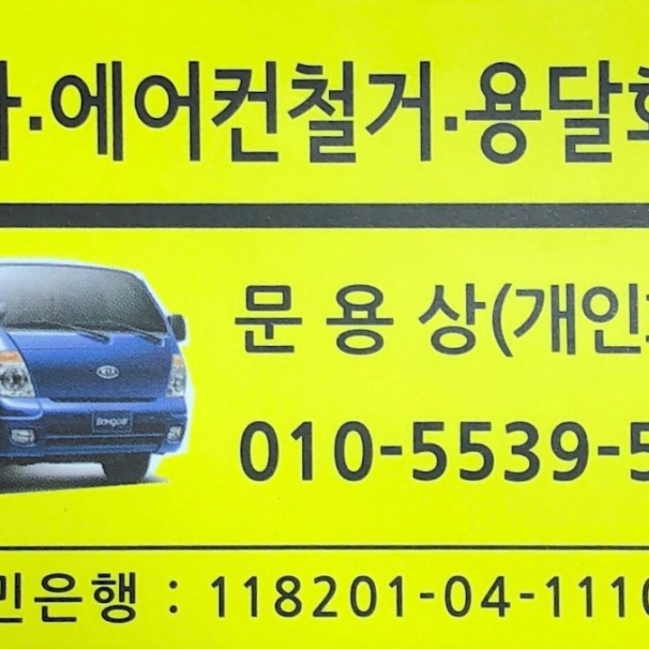 화물운송 이사 용달화물