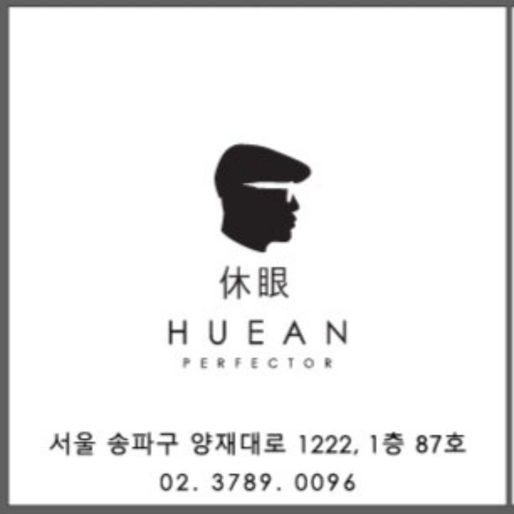 휴안옵티크(방이동 프라자상가1층)