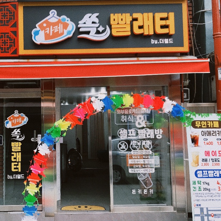 카페쏙빨래터