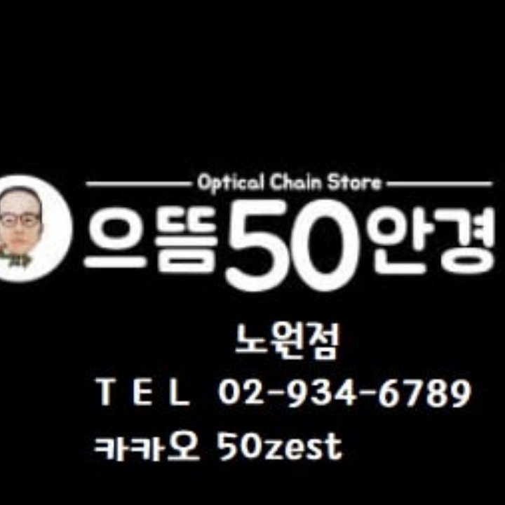으뜸50안경노원점