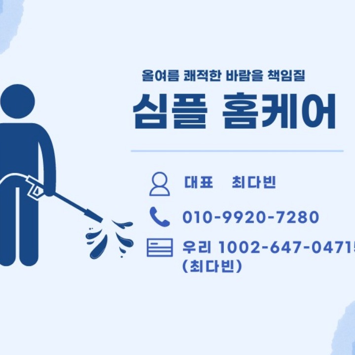 심플 홈케어