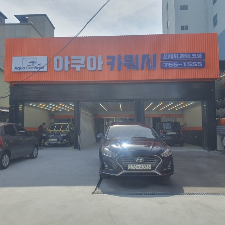 아쿠아 카워시