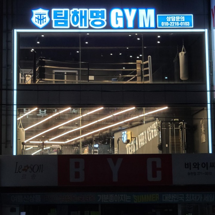 팀해명복싱짐