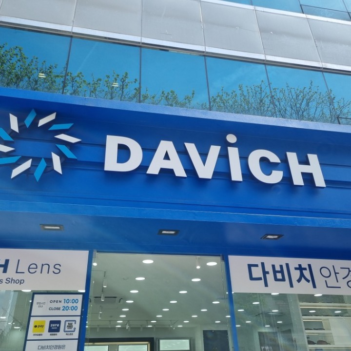 방배 다비치안경