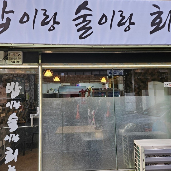 밥이랑술이랑회랑