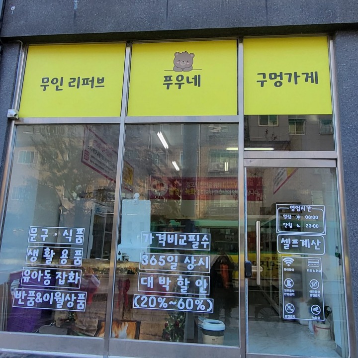 푸우네구멍가게