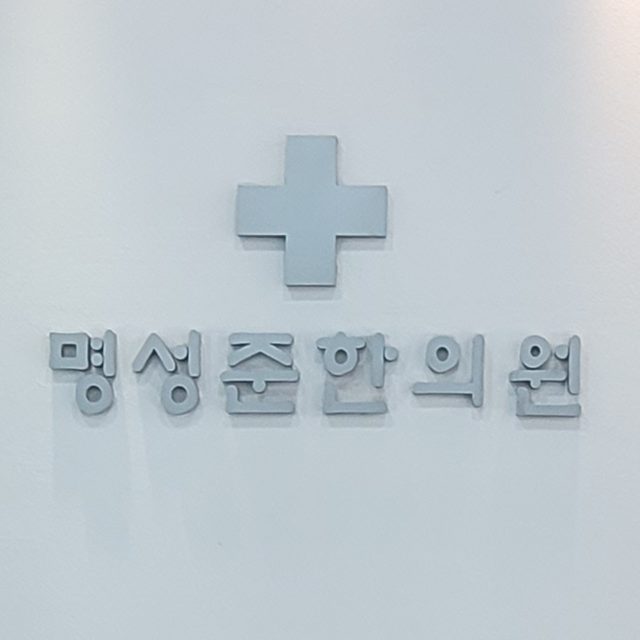 명성준한의원