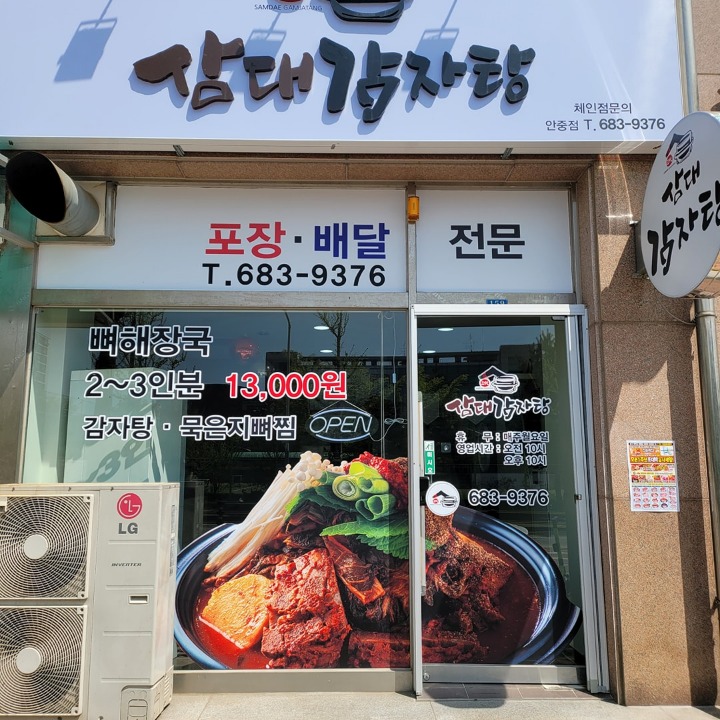 삼대감자탕 