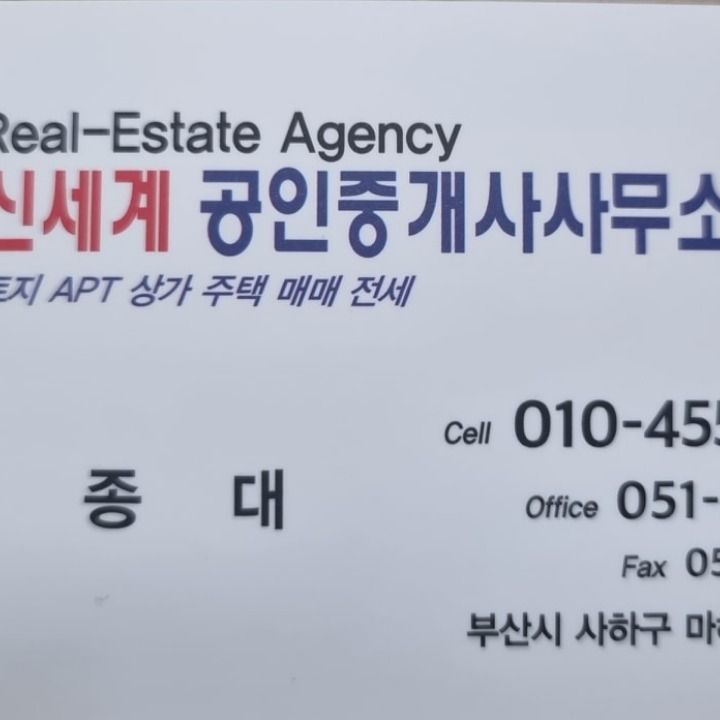 신세계공인중개사사무소