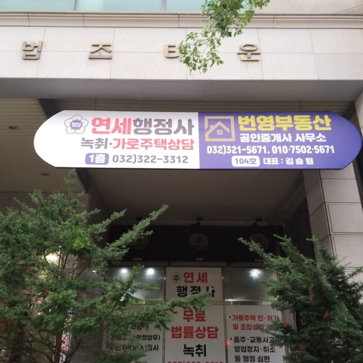 번영부동산공인중개사사무소