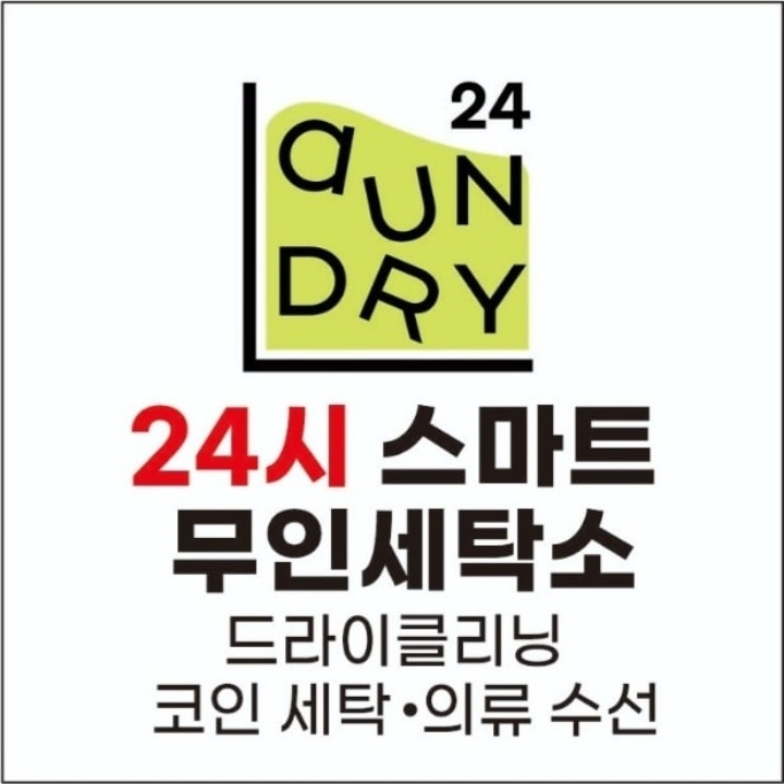 런드리24 양재트윈타워점