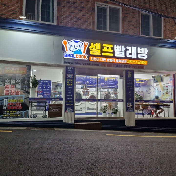 빨래맛집 빨쿡 괴정점