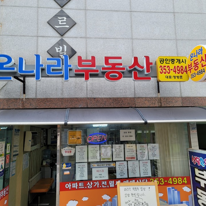 온��나라공인중개사사무소