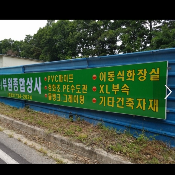 부원종합상사