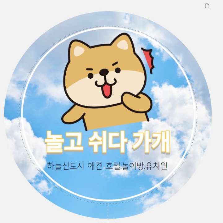 놀고쉬다가개