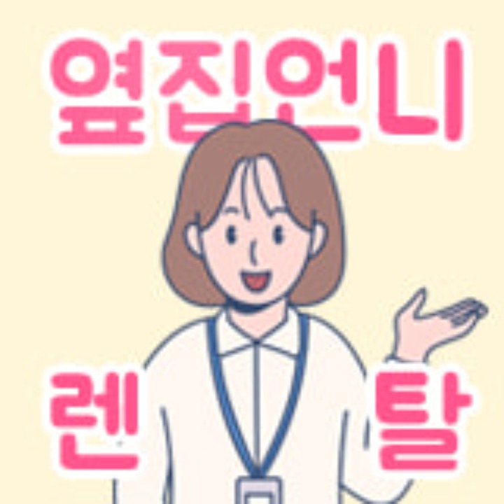 옆집언니 렌탈