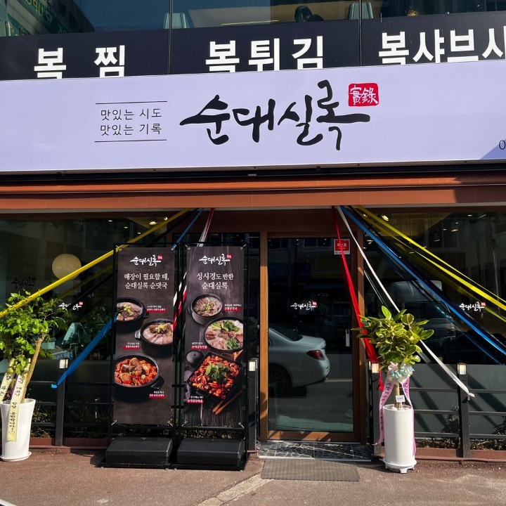 순대실록부산범천점