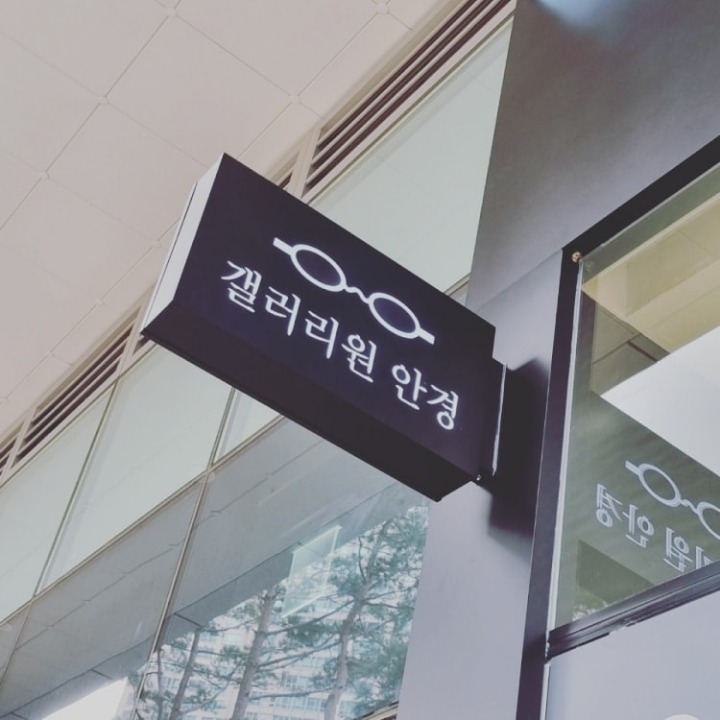 갤러리원안경